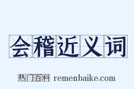 会稽近义词是什么意思的图片
